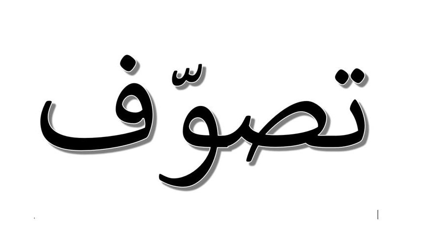 L'image présente le mot "تصوف" en arabe, qui se traduit par "soufisme" en français. Ce terme fait référence à une tradition mystique de l'islam, mettant l'accent sur la purification de l'âme et la quête de la proximité avec Dieu. Le mot est écrit en caractères arabes avec une mise en forme qui attire l'attention.