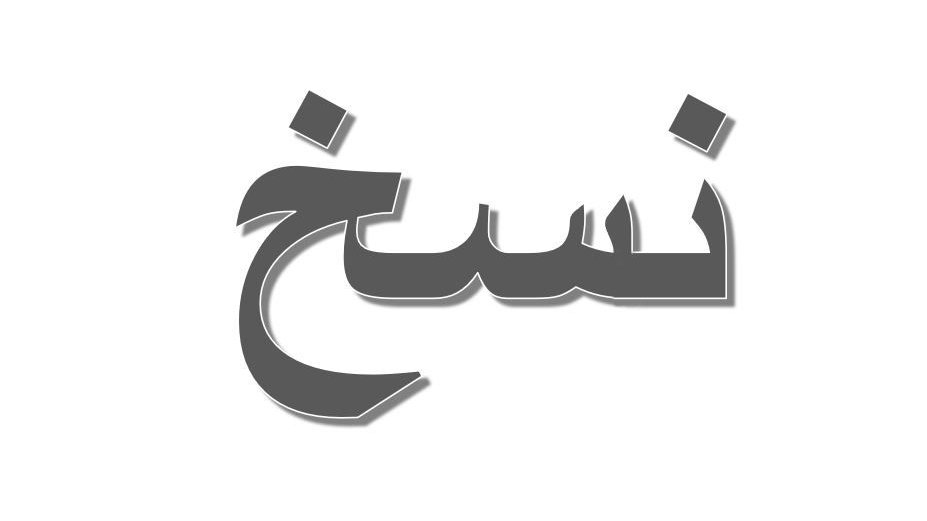 L'image présente un mot en écriture arabe. Le mot est stylisé avec des traits en gras et une ombre, ce qui lui confère une certaine profondeur. Il est centré sur un fond blanc, ce qui permet de bien le distinguer.