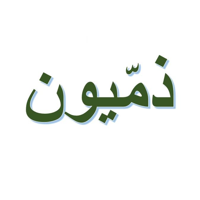 L'image présente un texte en arabe écrit en caractères stylisés. Le mot est en vert et se trouve sur un fond blanc. Les lettres sont légèrement ombrées, ce qui leur donne un effet de profondeur.