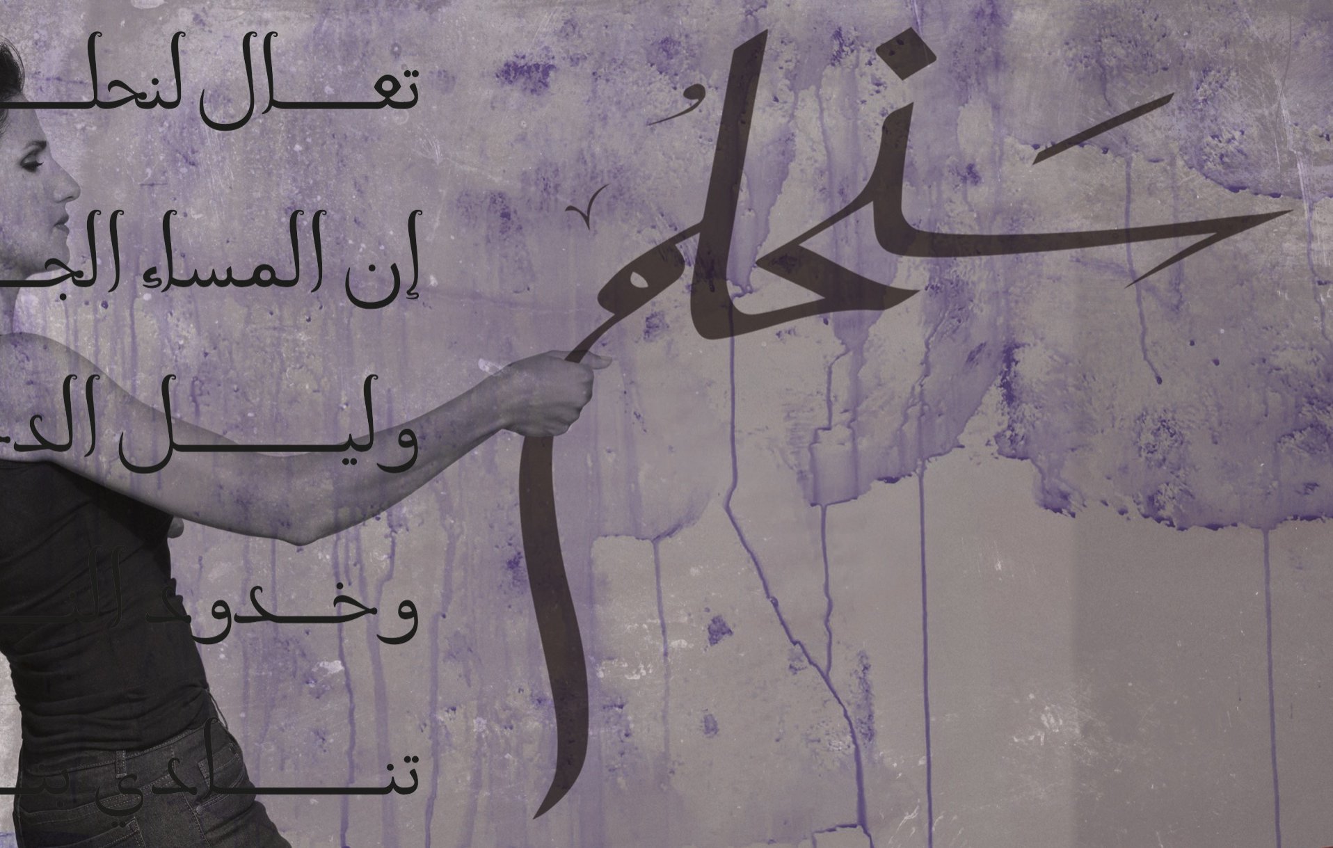 تظهر في الصورة امرأة تحمل فرشاة وتقوم برسم أو كتابة شيء على جدار. الخلفية تحمل لوناً أرجوانياً مع بعض الفقرات المكتوبة باللغة العربية، والتي تحتوي على عبارات تشير إلى الجمال والليل. يبدو أن الصورة تنقل إحساساً بالإبداع والتعبير الفني، وتعكس فكرة المساء والجمال.