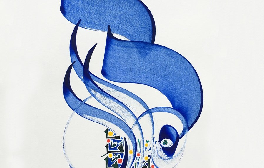 The image features a beautifully crafted piece of calligraphy, predominantly using shades of blue. The design includes flowing, abstract shapes that suggest movement and grace, creating an artistic representation. At the base, there are colorful, intricate patterns that add richness and detail to the composition. The overall effect is harmonious and visually striking, blending traditional calligraphy with a modern artistic flair.