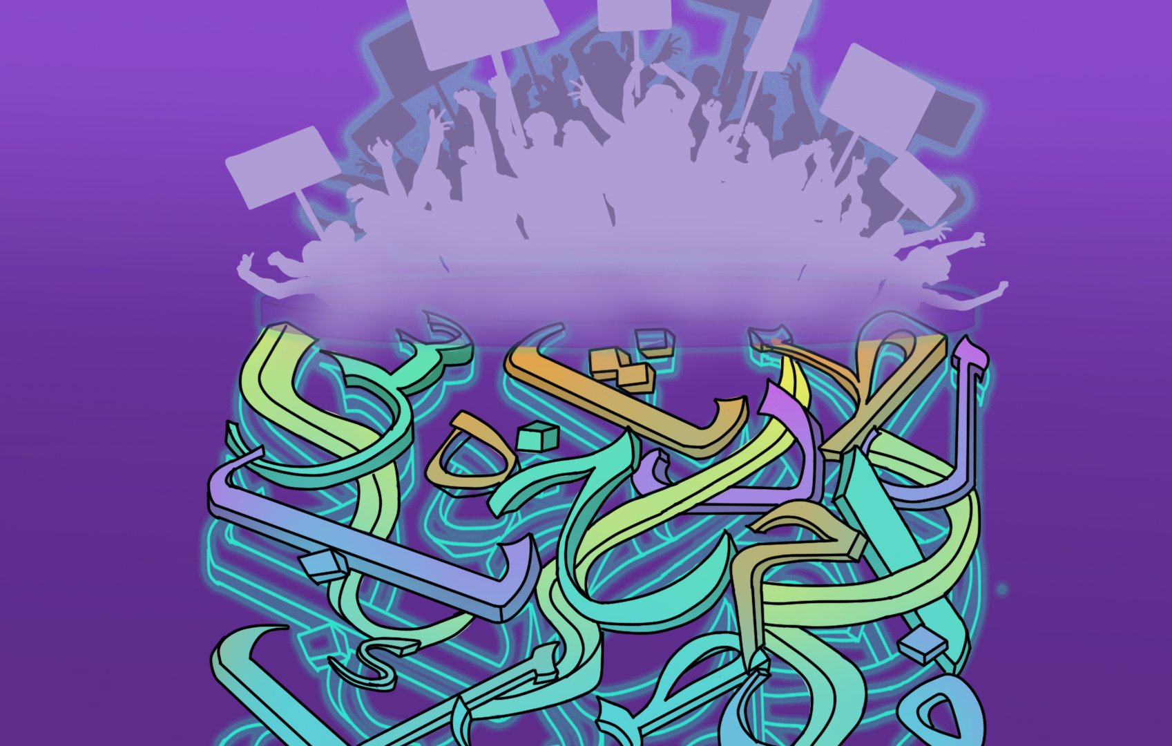 تظهر في الصورة تصميمات فنية تتكون من حروف عربية ملونة تتداخل مع بعضها البعض. الخلفية ذات لون بنفسجي فاتح، بينما تتشابك الحروف بألوان متعددة منها الأخضر والأزرق والبرتقالي. في الجزء العلوي، هناك أشخاص يرفعون لافتات، مما يوحي بأجواء من الحماس أو الاحتفال. التصميم يعكس التفاعل بين الكلمات والناس بطريقة مبتكرة وجذابة.