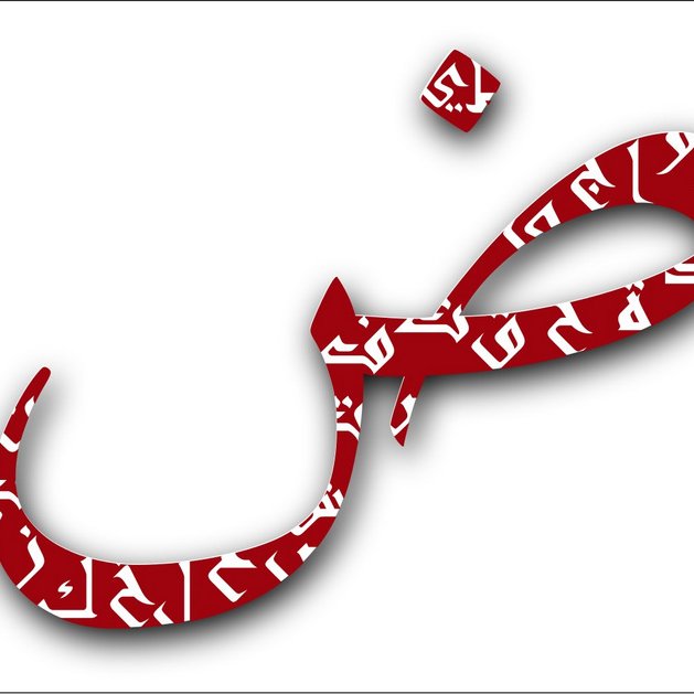 L'image présente un symbole arabe, le caractère "ض" (dad), stylisé et orné de motifs textuels supplémentaires en arabe sur fond rouge. La lettre est présentée de manière artistique, mettant en valeur sa courbe distinctive et son design élégant. L'arrière-plan est blanc, ce qui permet au rouge de se démarquer avec force.