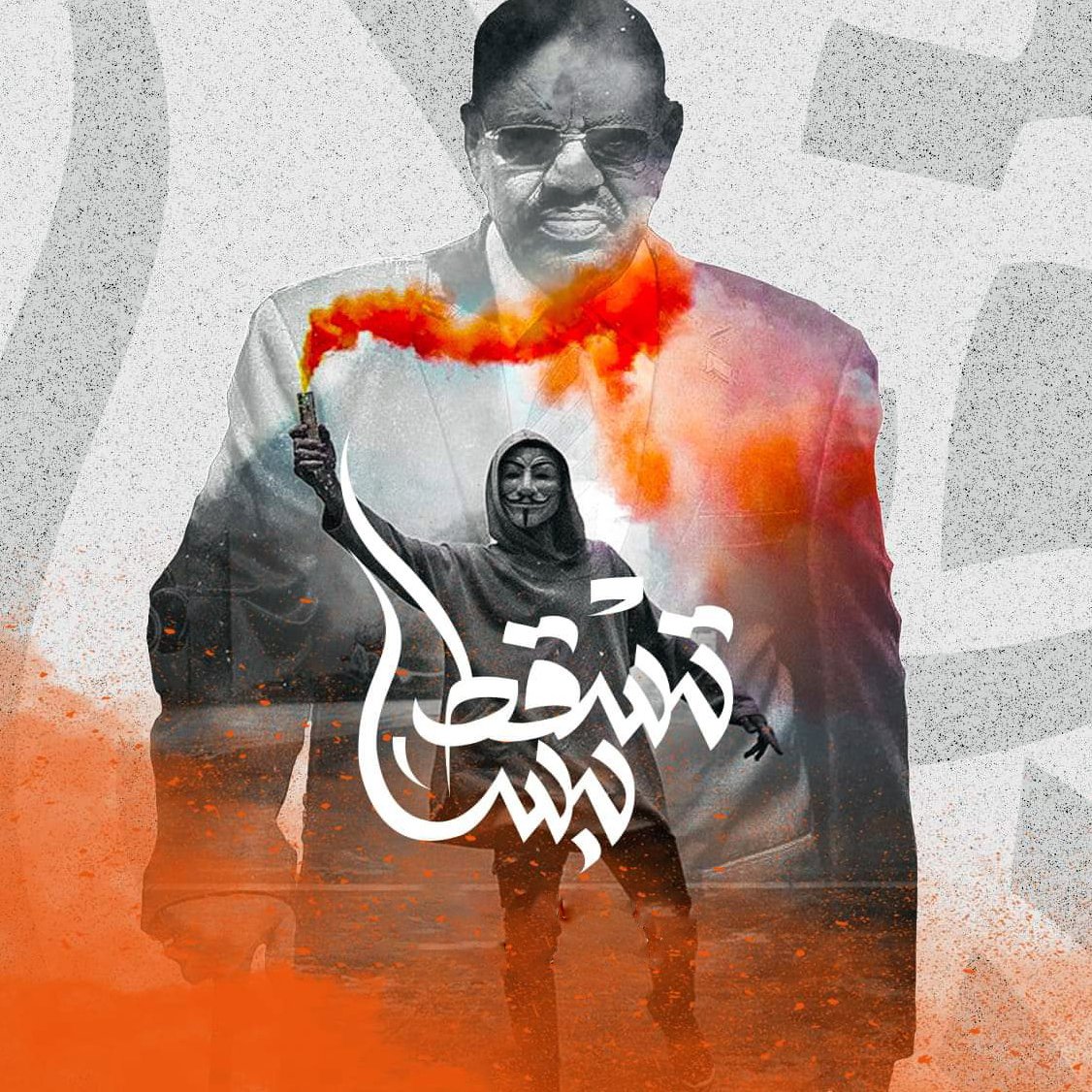 L'image présente une composition visuelle frappante. On y voit un homme en arrière-plan, avec une expression sérieuse, superposé à une silhouette d'une personne portant un masque et brandissant un flambeau. Des éclaboussures de couleur orange dominent le premier plan, ajoutant une dynamique au visuel. En bas de l'image, il y a du texte en arabe qui semble évoquer un message fort ou un appel à l'action. L'ensemble crée une atmosphère de tension et de revendication.