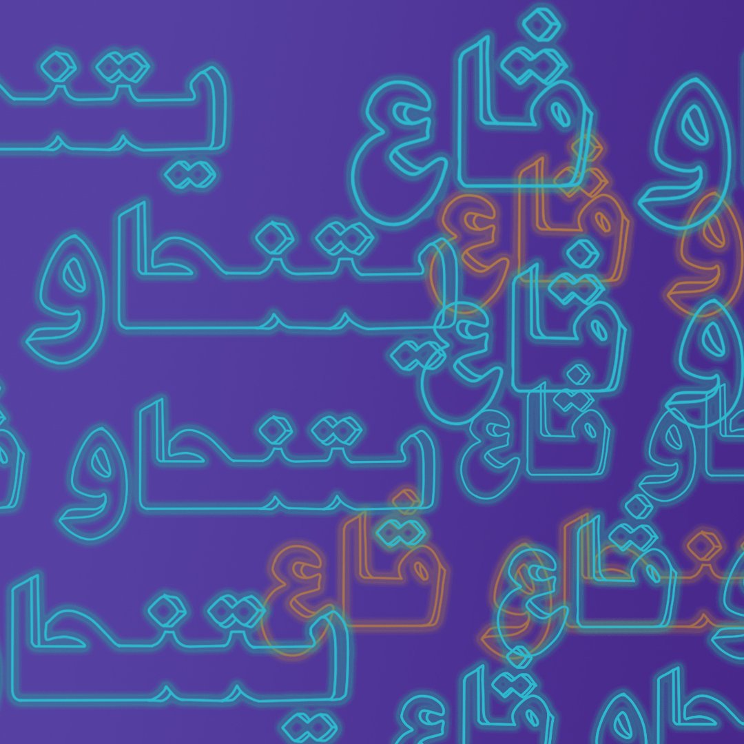 L'image présente un fond de couleur violette avec des textes écrits en arabe. Les mots sont répétitifs et apparaissent dans des teintes lumineuses, créant un effet visuel dynamique. Les lettres semblent avoir un contour éclairé, ce qui renforce l'impact graphique de l'ensemble.