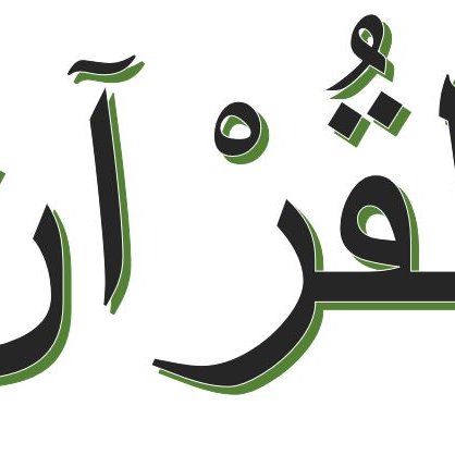 L'image représente le mot "القرآن" (le Coran) écrit en calligraphie arabe. Les lettres sont stylisées avec des couleurs vertes et noires. Ce style évoque souvent l'élégance et l'importance culturelle et religieuse de ce texte sacré dans l'islam.