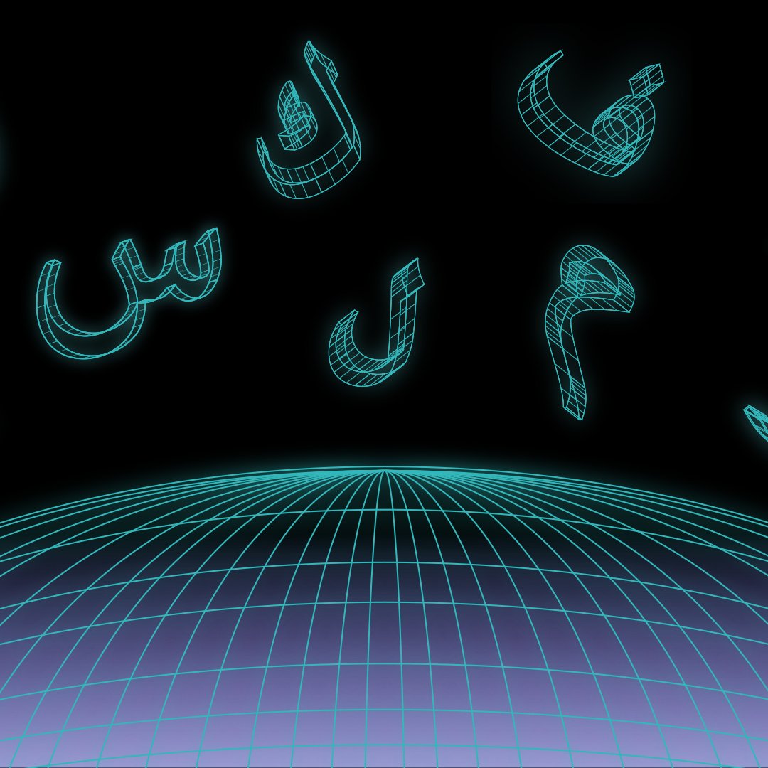 تظهر في الصورة مجموعة من الحروف العربية مكتوبة بأسلوب ثلاثي الأبعاد، وهي مضاءة بلون أخضر متلألئ على خلفية سوداء. الحروف تتواجد في الجزء العلوي من الصورة بينما يظهر تحتها شكل نصف كرة يشبه شبكة ثلاثية الأبعاد، مما يضفي على الصورة طابعًا عصريًا وتقنيًا.