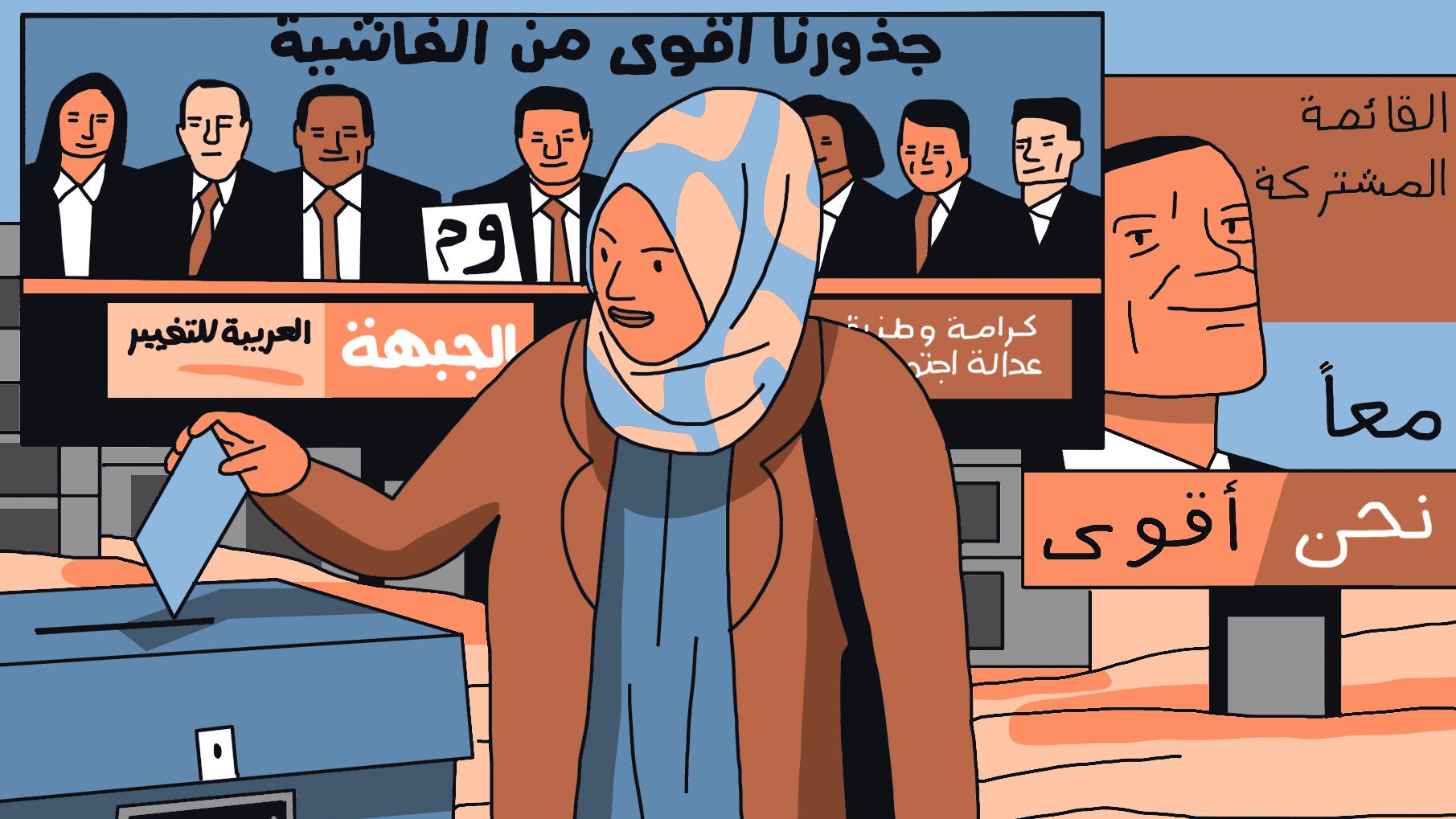 L'image montre une femme portant un hijab qui se dirige vers une urne électorale. Elle tient un bulletin de vote dans sa main. En arrière-plan, on peut voir des affiches affichant des visages d'hommes et de femmes en costume, probablement des candidats ou des membres d'un parti politique. Les slogans en arabe et en d'autres langues indiquent des thèmes d'engagement, de solidarité et de justice. L'ensemble de l'image évoque un contexte électoral et un appel à la participation civique.