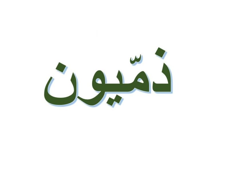 L'image présente un texte en arabe écrit en caractères stylisés. Le mot est en vert et se trouve sur un fond blanc. Les lettres sont légèrement ombrées, ce qui leur donne un effet de profondeur.