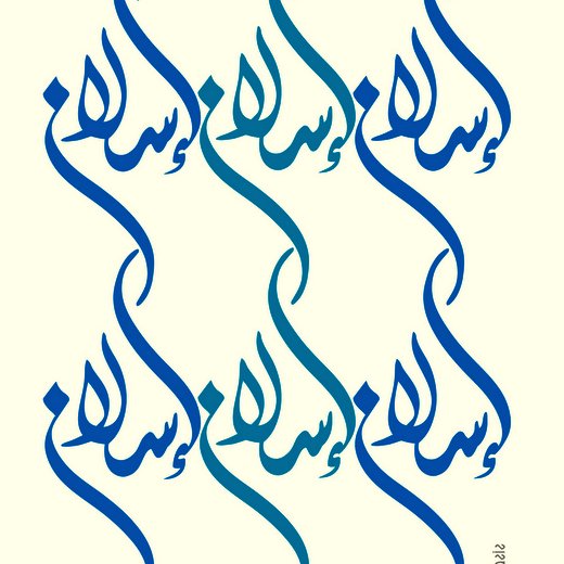 L'image présente une composition artistique de calligraphie en bleu, où le mot "سلام" (qui signifie "paix" en arabe) est répété plusieurs fois. Les courbes et les formes fluides des lettres créent une belle harmonie visuelle. L'arrière-plan est simple, ce qui met en valeur la calligraphie. L'ensemble dégages une impression de sérénité et de beauté.