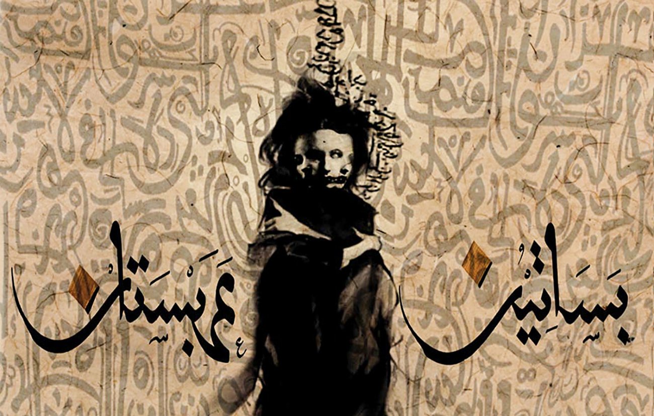 L'image présente une composition artistique intrigante. Au centre, une silhouette humaine, vêtue de vêtements amples et sombres, semble avancer avec une démarche déterminée. Le fond est texturé avec des motifs ornementaux et des inscriptions arabes qui ajoutent une dimension culturelle. Des éléments naturels, comme des chevaux, sont suggérés en bas, tandis que des couleurs terreuses dominent la palette, créant une ambiance à la fois mystérieuse et poétique. Les mots en calligraphie accentuent l'élément artistique de l'œuvre.