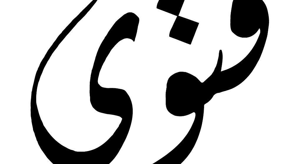 L'image montre un mot ou un symbole écrit en calligraphie arabe, avec des formes fluides et élégantes. Les lignes sont courbes et stylisées, ce qui donne une impression artistique. Il y a également des éléments graphiques supplémentaires, comme des carrés, qui ajoutent une dimension visuelle intéressante.