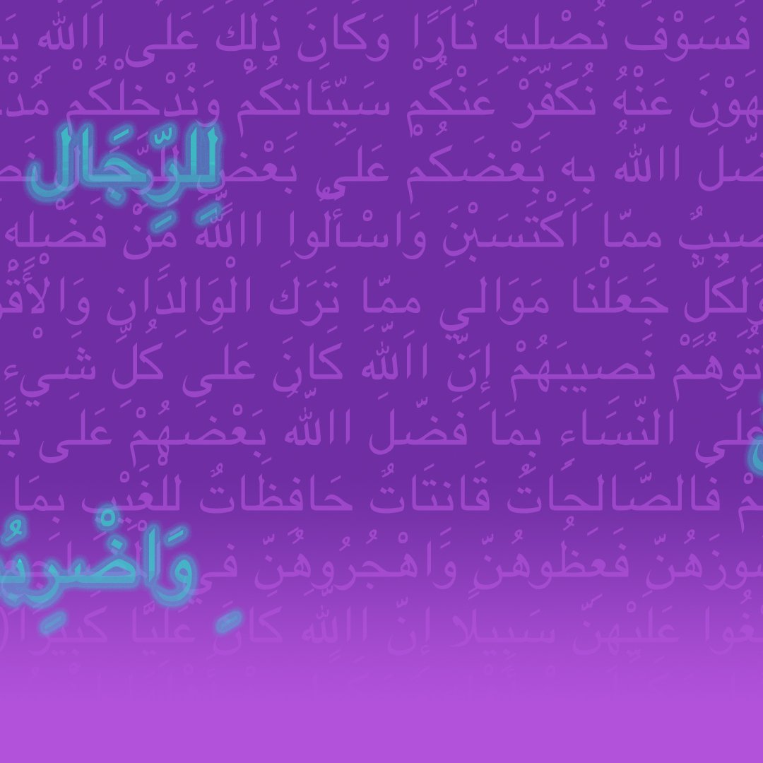 L'image présente un fond violet avec une inscription en arabe qui semble traiter de thèmes spirituels ou religieux. Le texte est disposé de manière à créer une esthétique visuelle plaisante, et le contraste entre le fond et les lettres permet de mettre en avant l'écriture. Les mots et phrases apparaissent comme des exhortations ou des conseils sur des valeurs importantes.