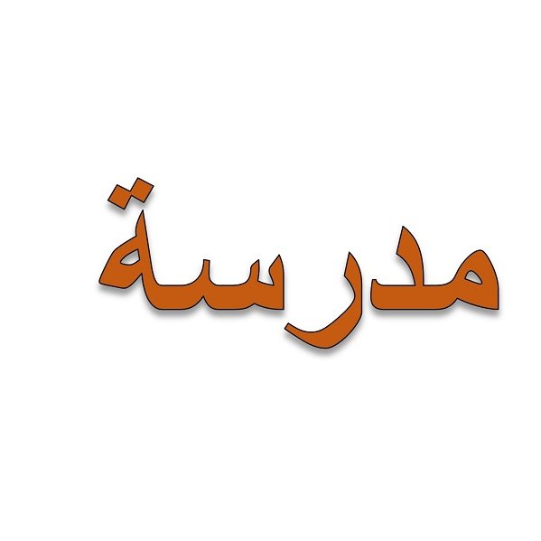 L'image présente le mot "مدرسة" écrit en arabe, qui se traduit par "école" en français. Le mot est stylisé avec une couleur orange sur fond blanc, ce qui lui donne un aspect visuel simple et clair.
