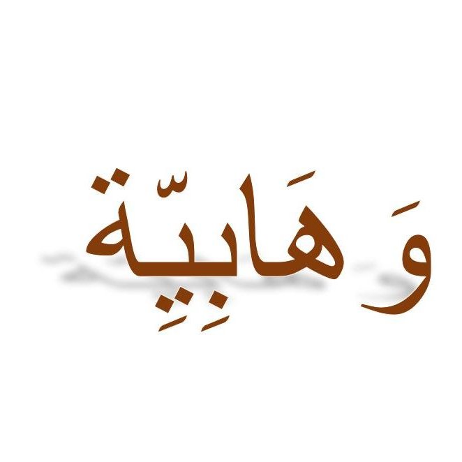 L'image montre un mot écrit en arabe, qui semble être stylisé avec une police élégante. Le texte est de couleur marron et projette une ombre, ce qui lui donne du relief. L'arrière-plan est blanc, ce qui met en valeur le mot.