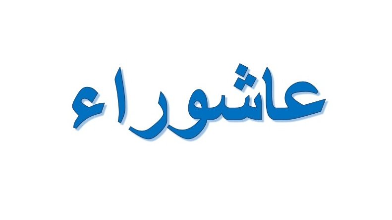 L'image présente le mot "عاشوراء" écrit en lettres bleues sur un fond blanc. Ce terme est souvent associé à des significations religieuses et culturelles importantes dans plusieurs traditions, notamment dans le contexte de l'Islam chiite et sunnite. Les lettres sont stylisées et bien visibles, ce qui attire l'attention sur le mot.