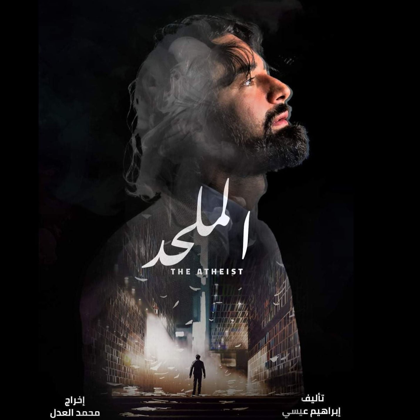 L'image semble représenter une affiche de film intitulée "The Atheist" ou "الملاحد". On y voit un homme avec une expression introspective, le regard tourné vers le haut, entouré de fumée ou de nuages, ce qui crée une ambiance mystérieuse. En arrière-plan, il y a des éléments architecturaux ou urbains. Le titre du film est centré et bien en évidence, avec des informations sur le réalisateur et l'auteur en bas. L'ensemble dégage une atmosphère dramatique et contemplative.