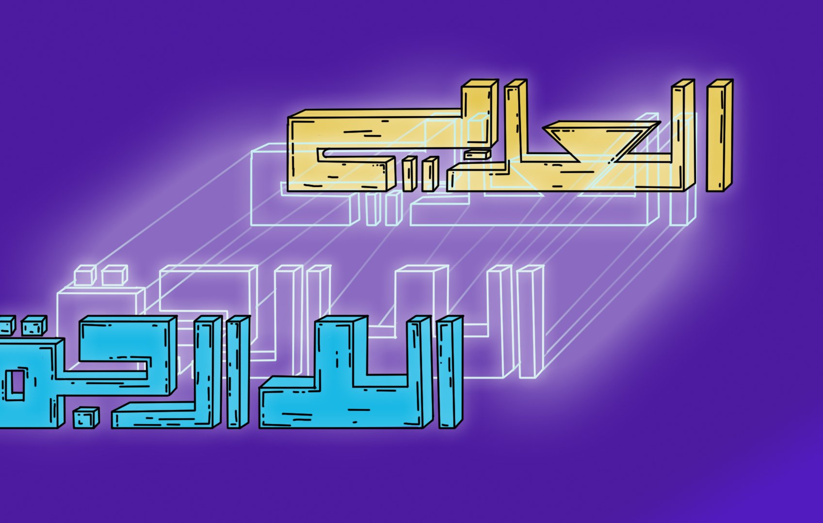 L'image présente un fond violet sur lequel sont inscrits des mots stylisés en arabe. Les lettres "الحالي" sont en couleur dorée, tandis que "اللاحقة" est écrit en bleu avec une apparence en relief. L'ensemble crée un effet visuel dynamique avec un éclairage qui souligne les mots, leur donnant de la profondeur.