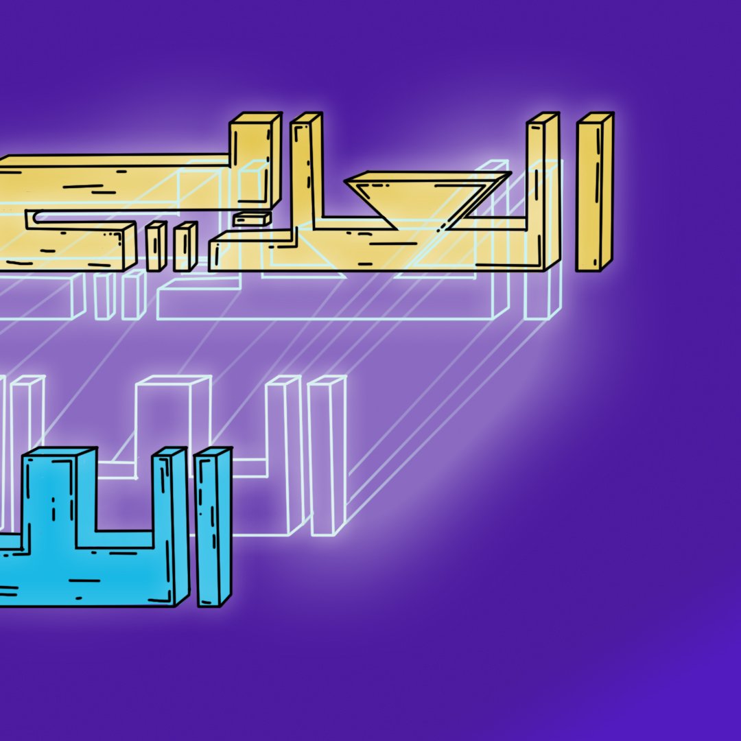 تظهر الصورة خلفية باللون البنفسجي مع نص مكتوب بأسلوب عصري. هناك كلمتان رئيسيتان: الكلمة الأولى "الحالية" مكتوبة باللون الذهبي، بينما الكلمة الثانية "الدرجة" مكتوبة بلون أزرق. يتداخل النص مع تصميمات خطية تعطي إحساسًا بالعمق والأبعاد، مما يضيف لمسة فنية جذابة للصورة.