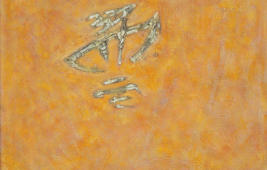 L'image présente un fond de couleur jaune-orange, qui évoque une atmosphère chaleureuse et lumineuse. En haut, un symbole ou une inscription stylistique attire l'attention, tandis qu'en bas, une zone de couleur blanche semble se détacher, peut-être représentant une forme de paysage ou d'élément architectural. La texture de la peinture est riche, avec des coups de pinceau visibles qui ajoutent de la profondeur et de la dimension à l'œuvre. L'ensemble crée une ambiance à la fois abstraite et contemplative.