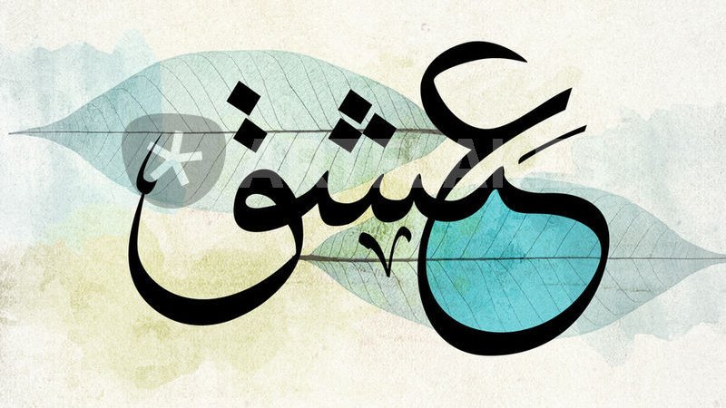 L'image présente une calligraphie arabe qui illustre le mot "عشق" (ishq), signifiant "amour passionné". Le mot est stylisé de manière artistique, avec des éléments graphiques tels que des feuilles en arrière-plan, ajoutant une touche naturelle et esthétique. Les couleurs utilisées, notamment des nuances de bleu et de vert, apportent une sensation de sérénité et d'harmonie à l'ensemble.
