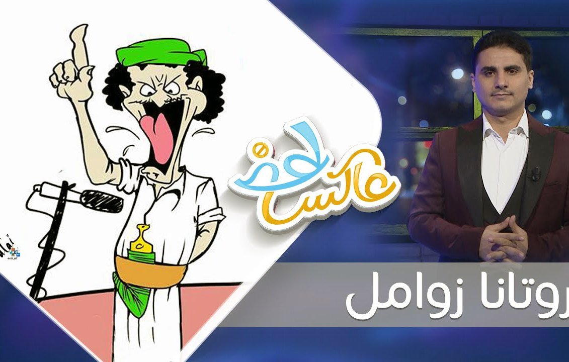 L'image semble représenter un dessin animé humoristique d'une personne avec un chapeau vert, qui s'exprime vigoureusement, probablement dans un contexte comique ou satirique. À côté, il y a une personne en costume qui se tient debout. Le titre en arabe suggère que l'image est liée à un programme ou une émission, probablement axée sur l'humour ou la satire.