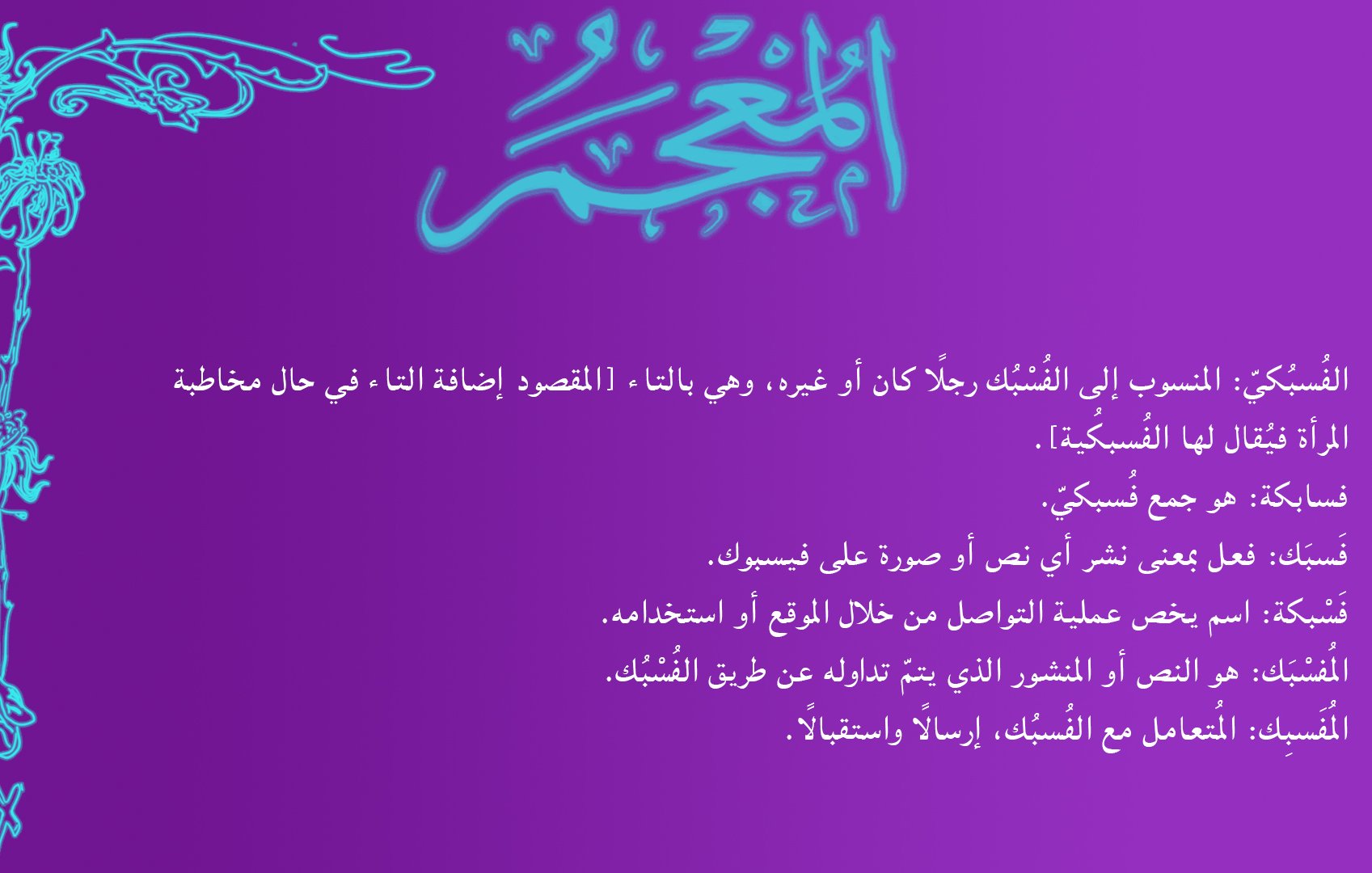 الصورة تحتوي على نص مكتوب باللغة العربية. النص يتحدث عن المشتتات والمشكلات التي قد تواجه الأفراد في الحياة اليومية وكيف يمكن التعامل معها. يستخدم لغتين جميلة ومميزة، حيث يتناول الموضوع بطريقة تحليلية تناقش تجارب شخصية وآراء مختلفة. لون الخلفية أرجواني، مما يضيف لمسة جمالية للنص.