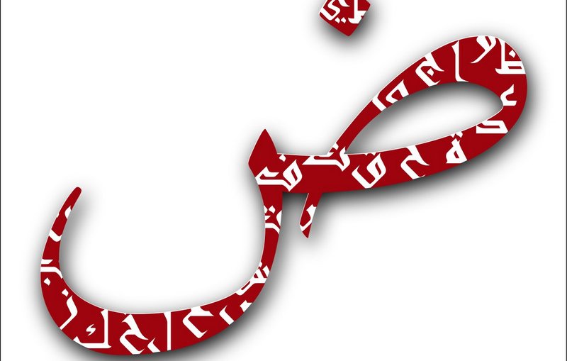 L'image présente un symbole arabe, le caractère "ض" (dad), stylisé et orné de motifs textuels supplémentaires en arabe sur fond rouge. La lettre est présentée de manière artistique, mettant en valeur sa courbe distinctive et son design élégant. L'arrière-plan est blanc, ce qui permet au rouge de se démarquer avec force.