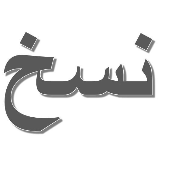 L'image présente un mot en écriture arabe. Le mot est stylisé avec des traits en gras et une ombre, ce qui lui confère une certaine profondeur. Il est centré sur un fond blanc, ce qui permet de bien le distinguer.