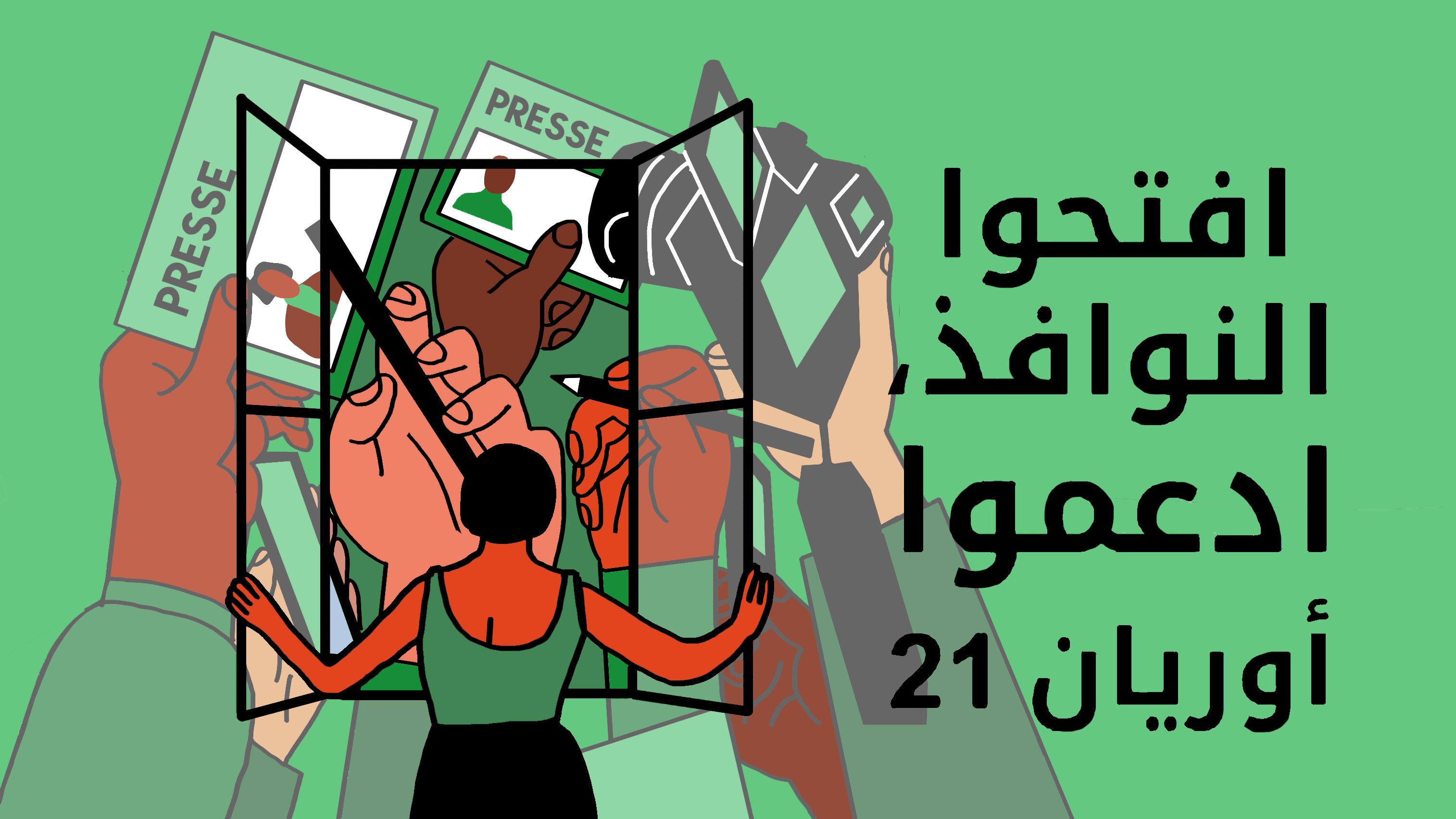 تظهر الصورة مجموعة من الأيدي المتشابكة خلف نافذة مفتوحة. في المقدمة، توجد شخصية تتطلع من وراء النافذة، بينما تظهر بطاقات تحمل كلمة "PRESSE" وألوان مختلفة. الرسالة العامة تعكس دعوة لفتح النوافذ ودعم شيء يتعلق بـ "أور يان 21". التصميم يجمع بين الألوان الحيوية ويعبر عن التعاون والتضامن.