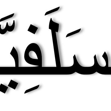 الصورة تحتوي على كلمة "السفلية" مكتوبة بخط واضح، حيث تتكون من حروف عربية بارزة. التصميم يبدو جذابًا مع تباين قوي بين الحروف والخلفية، مما يجعل الكلمة تبرز بشكل ملحوظ.