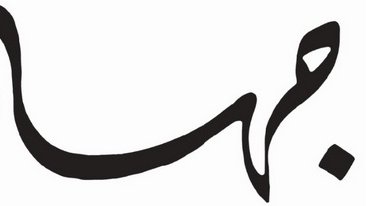 L'image représente un mot en calligraphie arabe. Les lignes sont fluides et stylisées, créant un effet visuel élégant. La calligraphie arabe est souvent appréciée pour sa beauté artistique et sa capacité à transmettre des émotions à travers des formes dynamiques.