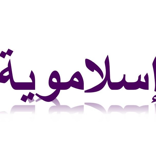 L'image présente le mot "اسلامية" en arabe, qui se traduit par "islamique" en français. Les lettres sont stylisées dans une teinte violette, avec un effet de réflexion en bas, ce qui donne un aspect moderne et élégant à l'ensemble.