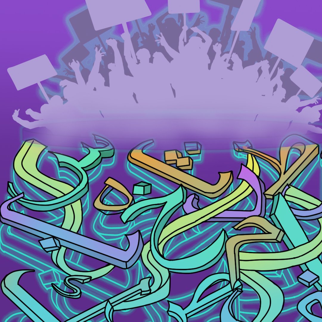 The image features a vibrant and colorful design with abstract, flowing shapes resembling Arabic calligraphy. These shapes are intertwined and layered in various hues, particularly in shades of blue, green, and hints of other colors. Above the calligraphy, there is an explosion-like silhouette of a crowd holding up signs against a purple background, suggesting a sense of movement or celebration. The overall composition conveys a dynamic and energetic atmosphere.