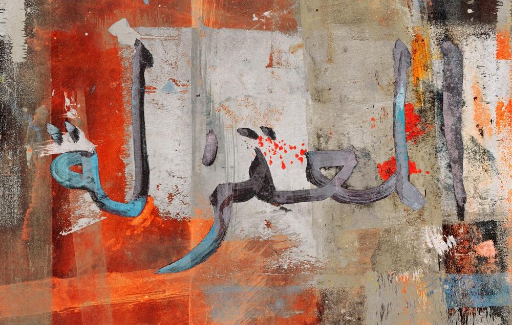 L'immagine presenta uno sfondo astratto caratterizzato da tonalità di arancione, grigio e bianco. Su di esso si staglia una scritta in calligrafia, che appare in una tinta blu scuro. L'aspetto generale è quello di un'opera artistica moderna, con un mix di texture e colori che creano un forte contrasto e un senso di movimento. La scrittura in arabo è probabilmente un termine significativo, ma senza ulteriori informazioni, non posso identificarlo specificamente.