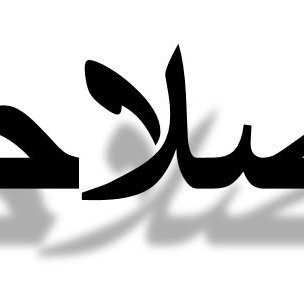 L'image présente du texte en arabe. Le mot "إصلاحية" (islahiyah) est écrit en grande police de caractères, avec une ombre portée qui ajoute de la profondeur. L'esthétique et le style du texte peuvent évoquer un thème de réforme ou d'amélioration.