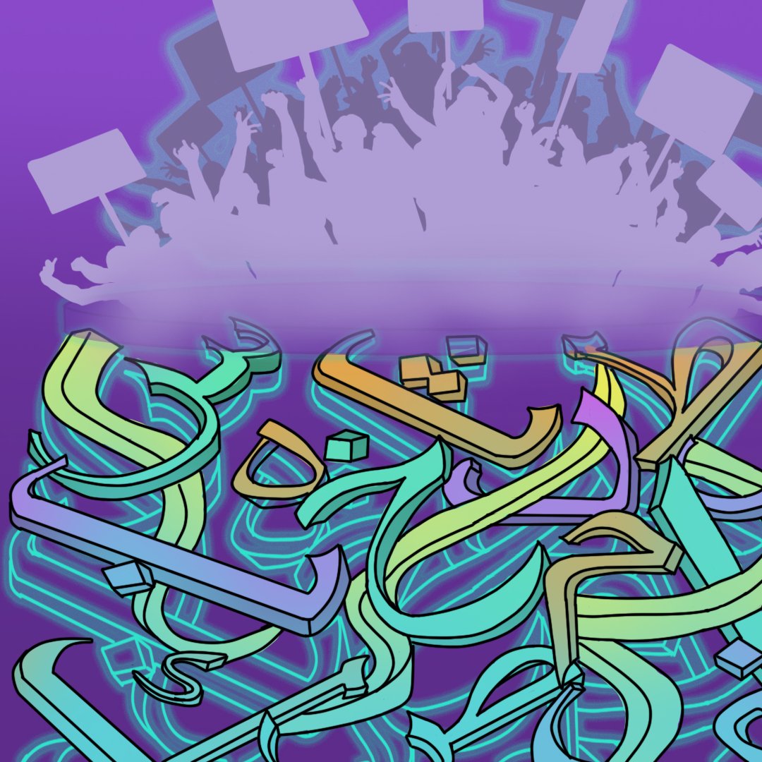 L'image présente un fond violet, sur lequel se détachent des formes colorées. On y voit des éléments graphiques rappelant des lettres en arabe, entremêlées de manière dynamique. Les couleurs vives, telles que le vert et le bleu, ajoutent de la profondeur et du mouvement. Au sommet, il y a une silhouette de personnes levant des pancartes, suggérant un aspect de protestation ou de rassemblement. L'ensemble crée une atmosphère vibrante et énergique.
