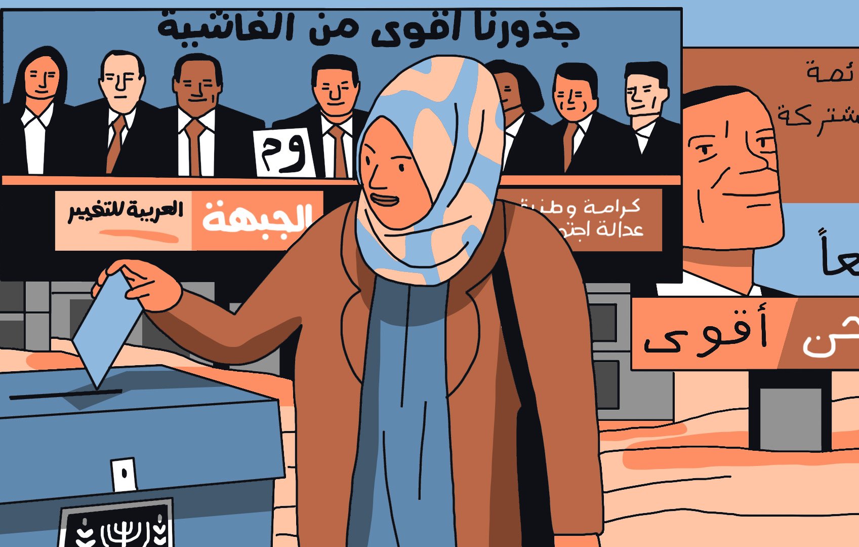 La imagen muestra a una mujer con un hijab que sostiene una boleta electoral, mientras se encuentra frente a una urna de votación. Detrás de ella hay carteles que presentan a varios candidatos y mensajes relacionados con la participación cívica y la justicia social. Los textos en árabe y otros idiomas resaltan la importancia de votar y unirse para generar un cambio, enfatizando el empoderamiento y la colaboración. La escena sugiere un ambiente electoral y de movilización comunitaria.