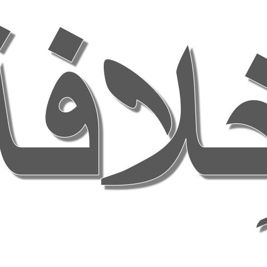 L'image présente le mot "خلافة" écrit en caractères arabes. Le mot est stylisé avec une police en gras et un effet d'ombre, ce qui lui donne une apparence tridimensionnelle. Le fond est simple, mettant en valeur le texte.