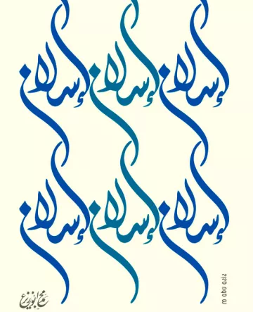 L'image présente une composition artistique de calligraphie en bleu, où le mot "سلام" (qui signifie "paix" en arabe) est répété plusieurs fois. Les courbes et les formes fluides des lettres créent une belle harmonie visuelle. L'arrière-plan est simple, ce qui met en valeur la calligraphie. L'ensemble dégages une impression de sérénité et de beauté.