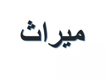 L'image présente le mot "ميراث" écrit en arabe. Les lettres sont stylisées, avec un design moderne qui donne un effet dynamique, sur un fond blanc. Ce terme signifie "héritage" en français.