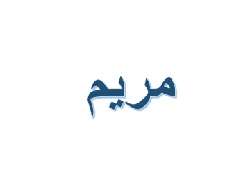 L'image montre le mot "مريم", écrit en arabe. Le texte est stylisé avec une teinte bleue sur fond blanc. Ce mot se traduit par "Marie" en français. La typographie semble moderne et fluide.