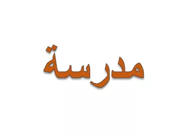 L'image présente le mot "مدرسة" écrit en arabe, qui se traduit par "école" en français. Le mot est stylisé avec une couleur orange sur fond blanc, ce qui lui donne un aspect visuel simple et clair.