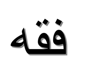 L'image présente un mot en arabe, écrit en noir sur un fond blanc. Les lettres sont stylisées de manière à créer un effet visuel marquant. Le mot pourrait être interprété selon le contexte dans lequel il est utilisé.